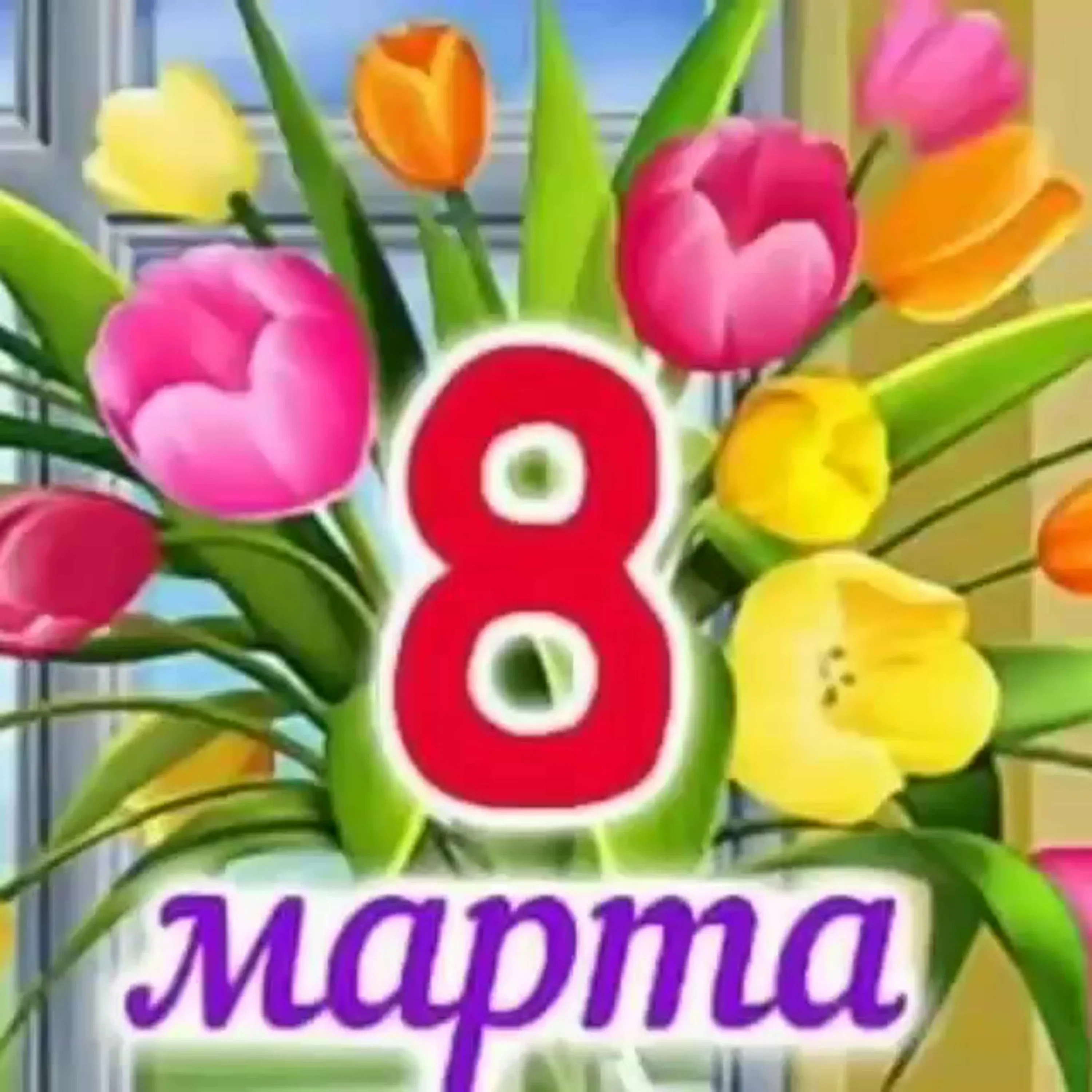 Фото Стихи на 8 Марта детям 8-9 лет #60