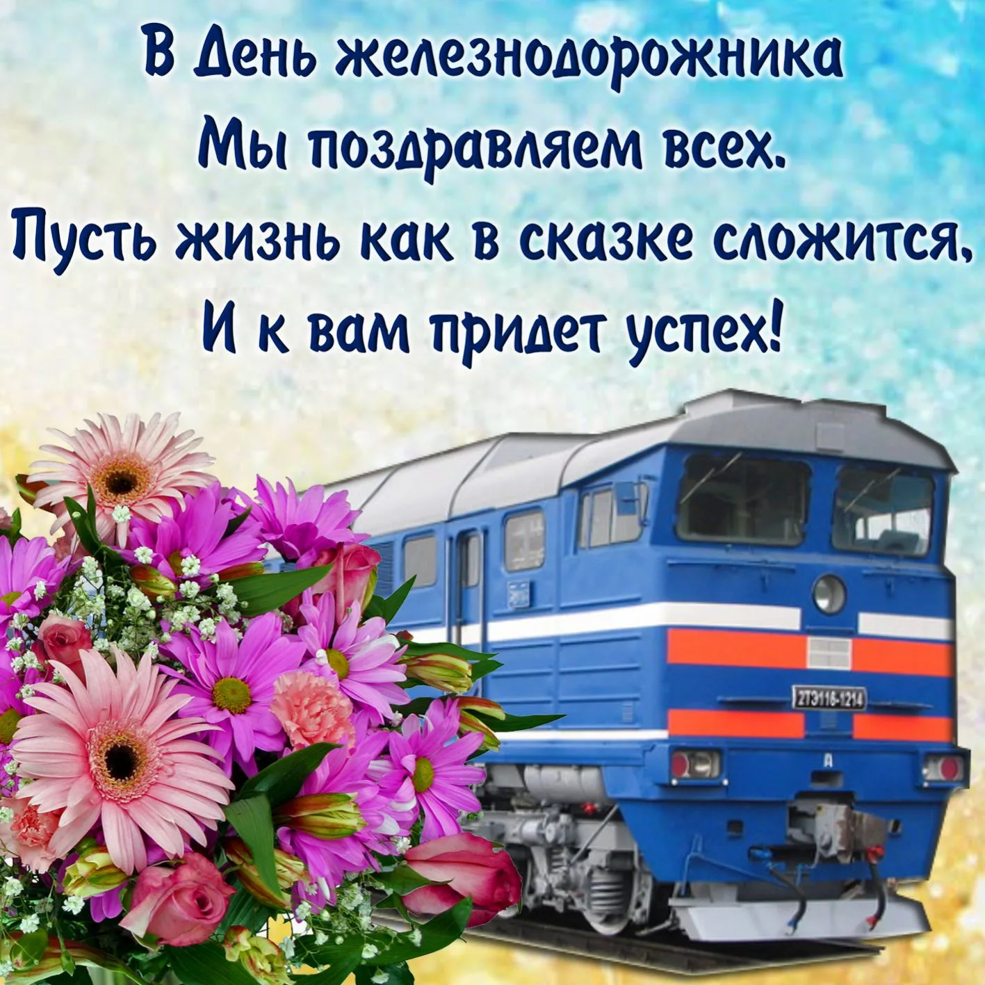 Фото Поздравление с днем железнодорожника Украины #15