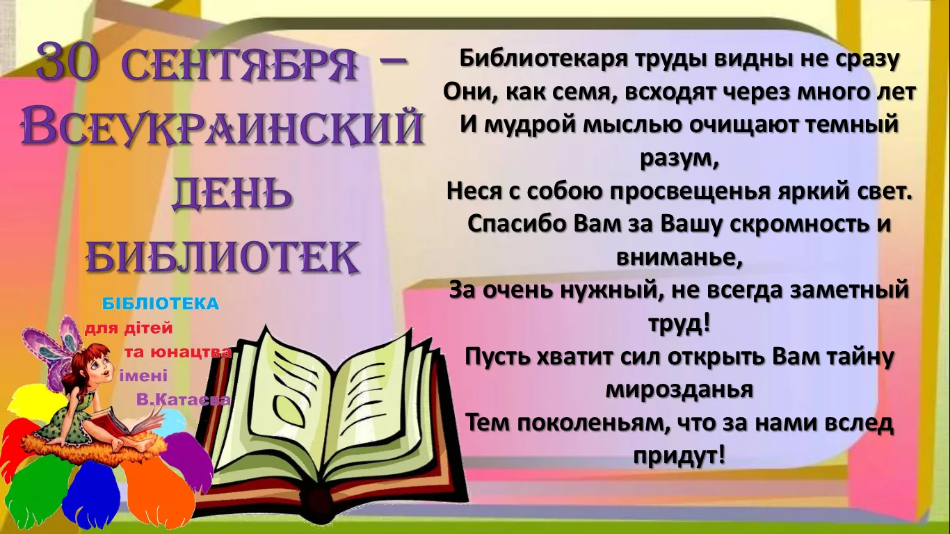 Фото Поздравления в праздник «Всеукраинский день библиотек 2024» #41
