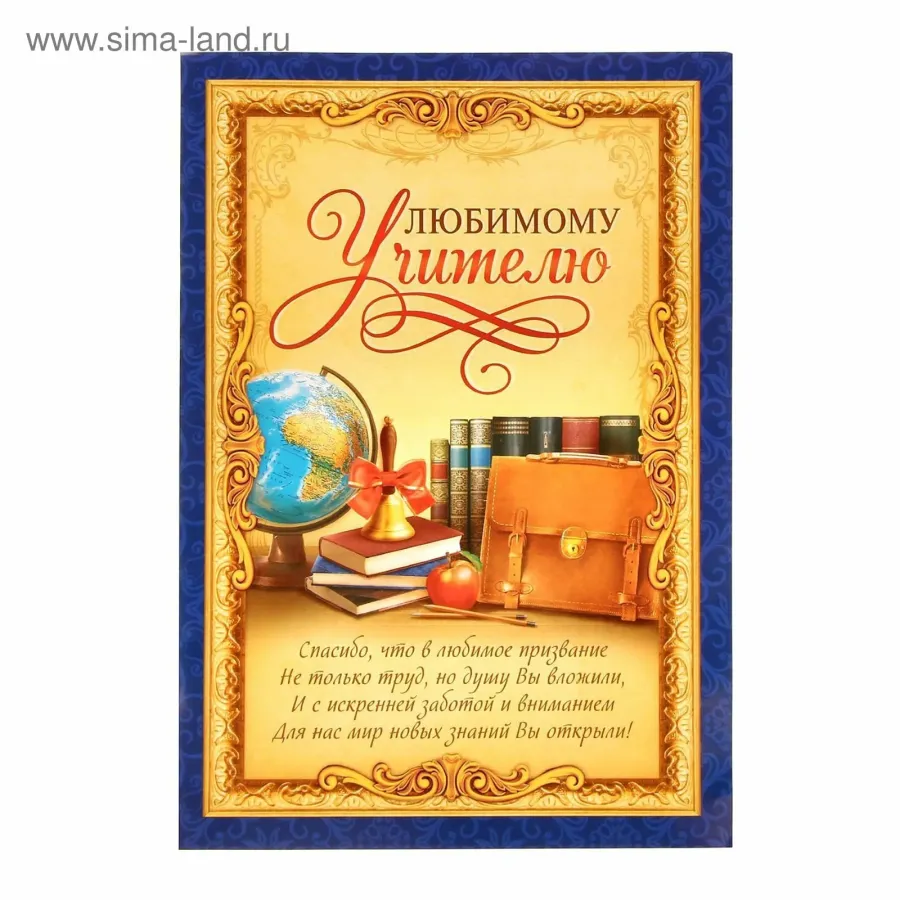 Поздравительная открытка учителю с днем рождения