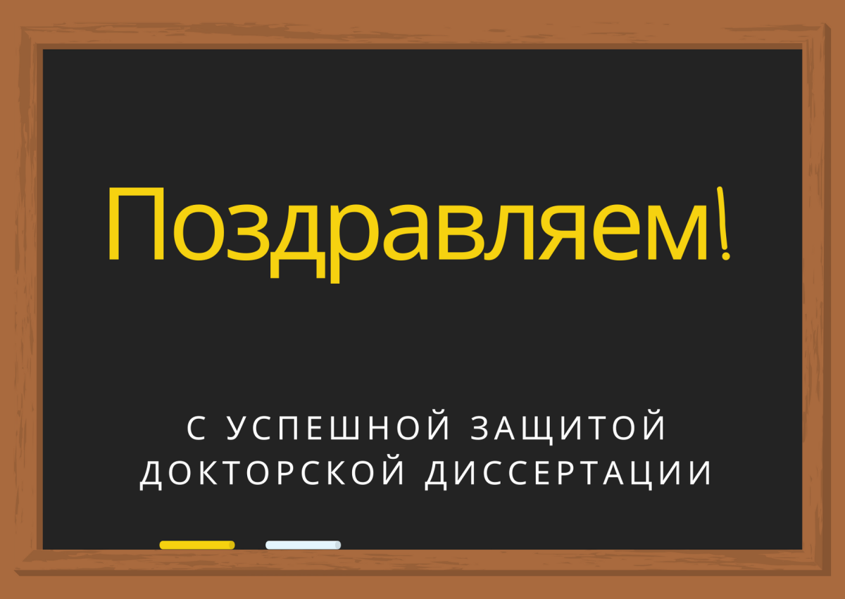 Поздравления с защитой кандидатской диссертации картинки