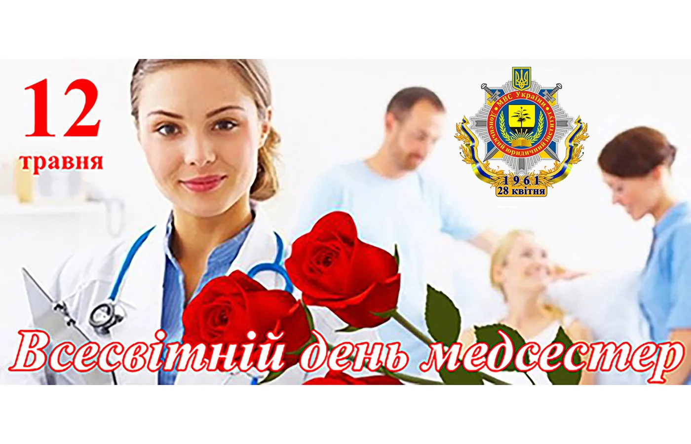 Фото Привітання з Днем медичної сестри на українській мові #50