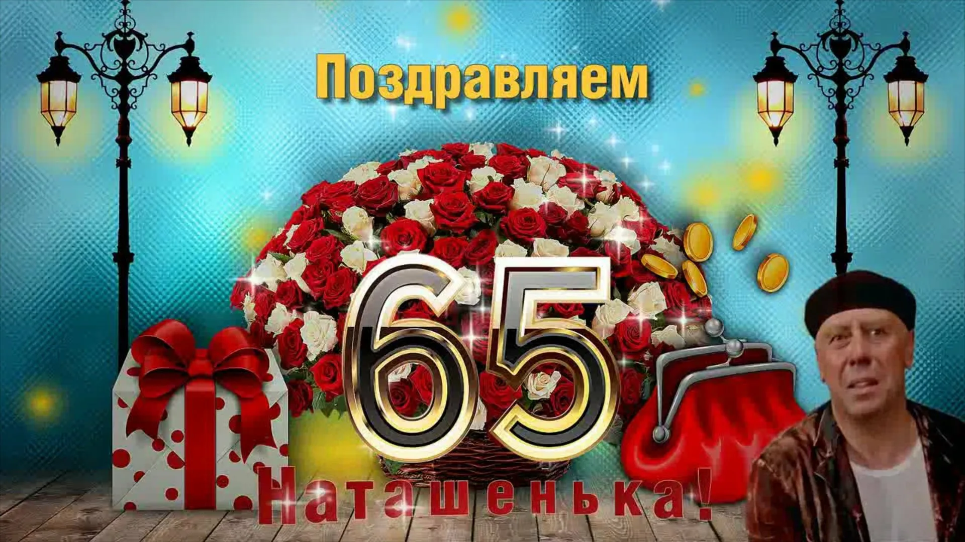 Фото Поздравление с 65-летием тете #77