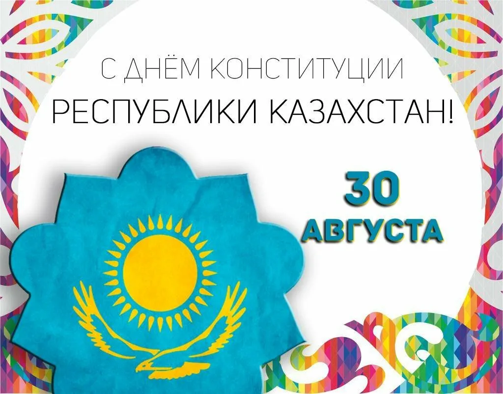 Фото Стихи и поздравления с Днем Конституции Казахстана на казахском языке #41