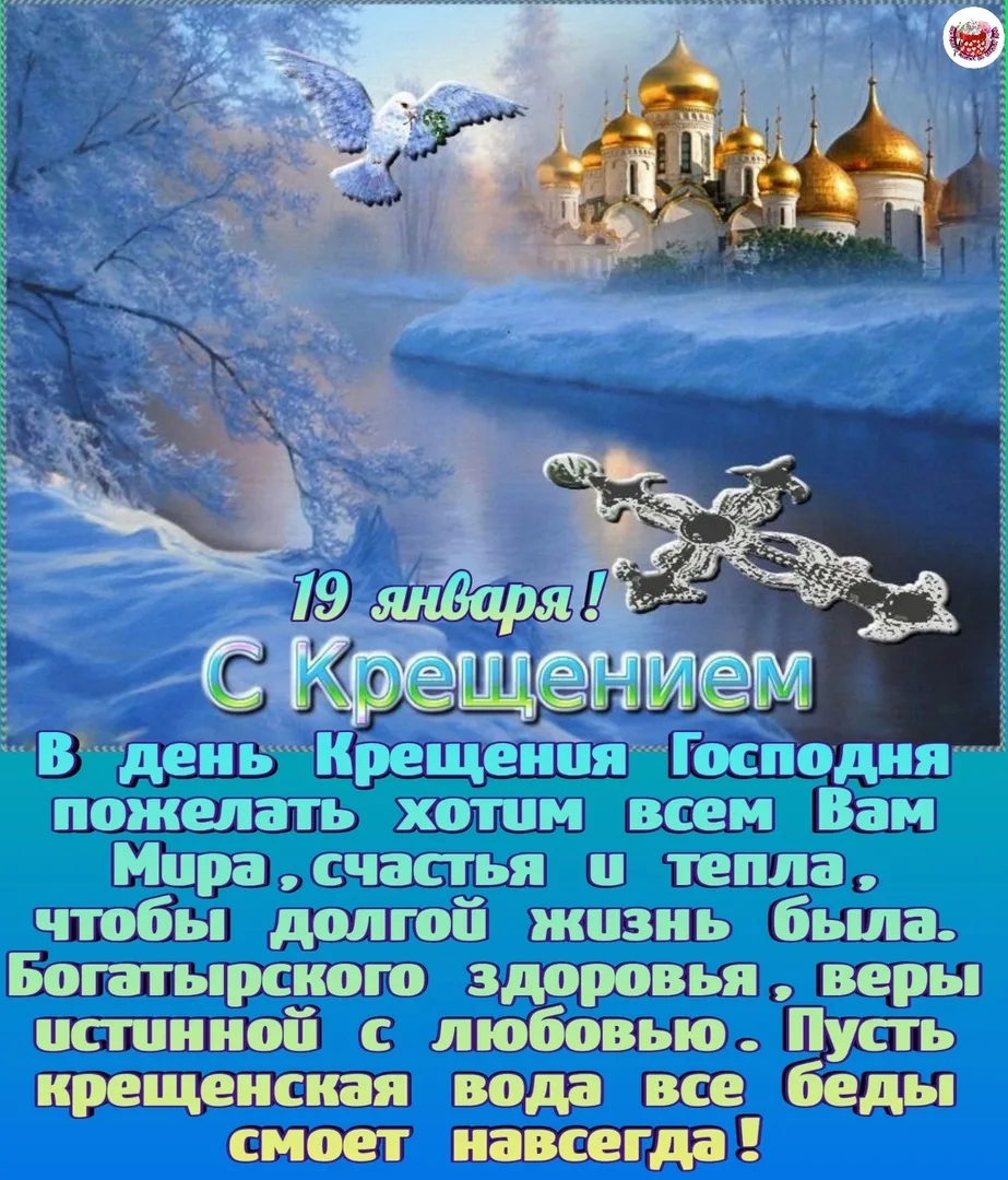 Фото Православное поздравление с Крещением Господним в стихах и прозе #69