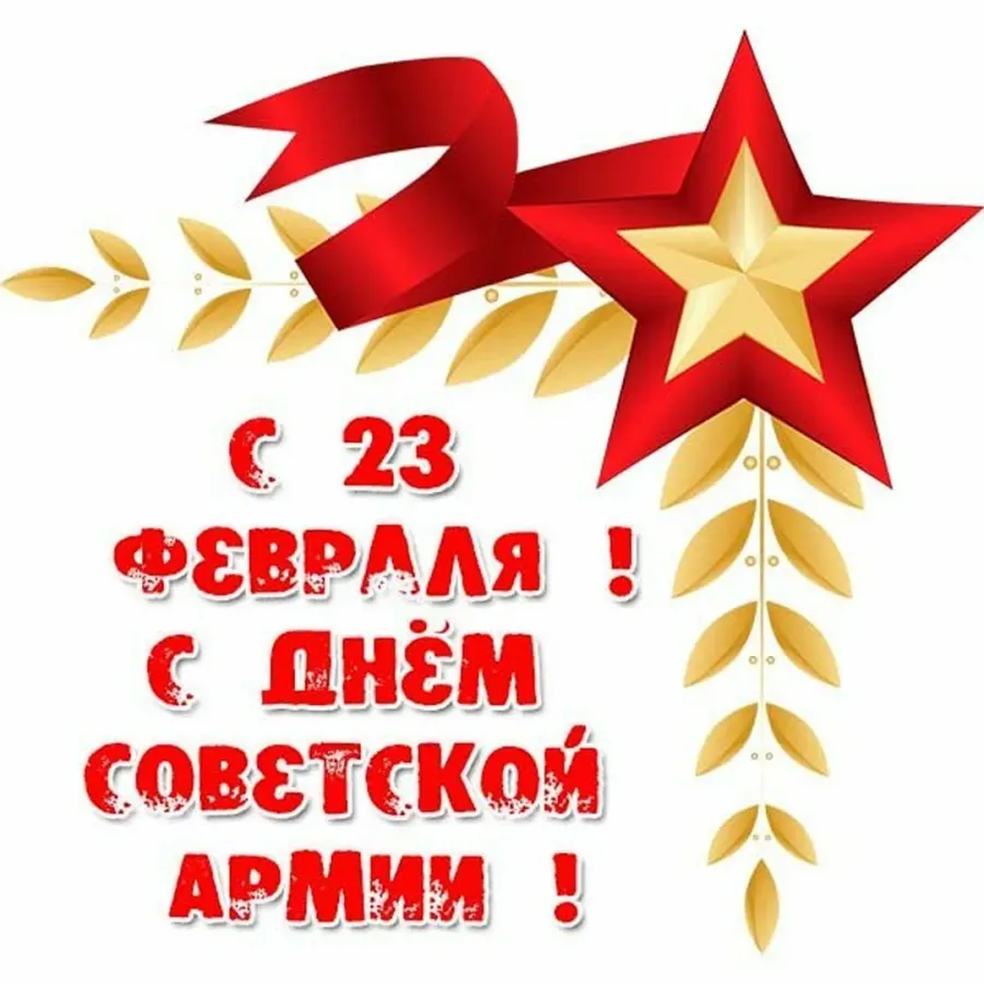 Праздник 23 февраля 1946. С 23 февраля. Поздравление с 23 февраля. Открытка 23 февраля. С днём Советской армии 23 февраля.