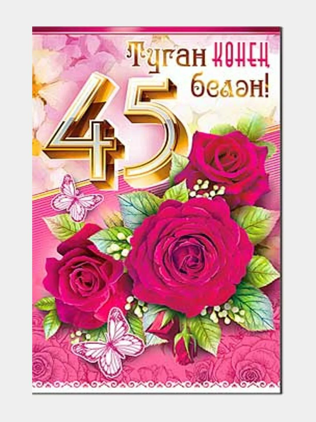 Фото Поздравления с юбилеем на татарском языке мужчине/женщине #70
