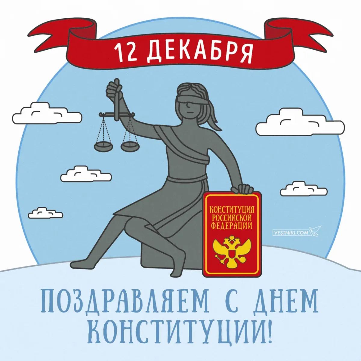 Картинки день конституции россии 12 декабря