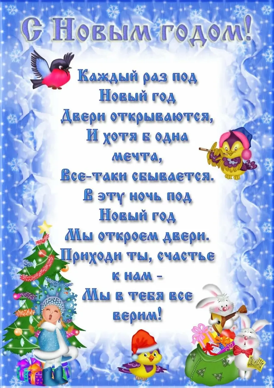 Поздравление сновыйм годам детям. Новогодние поздравления для детей. Поздравление на новый год для детей. Стихи на новый год для детей.