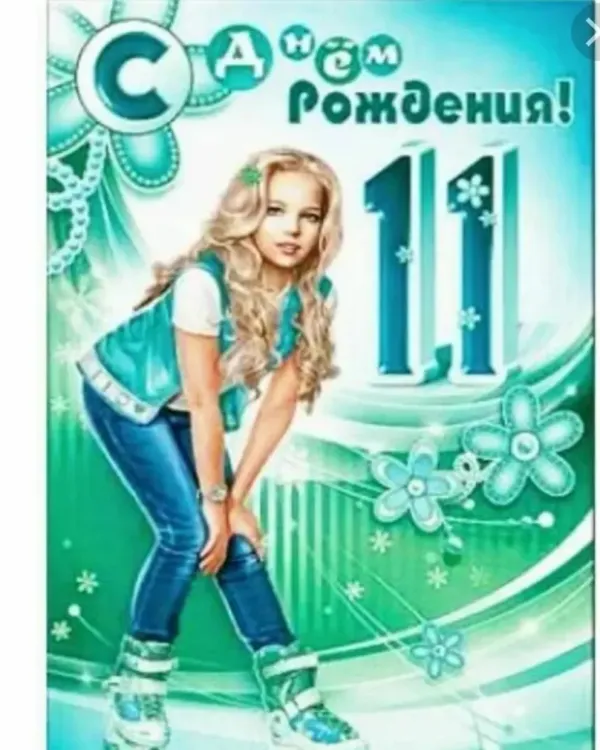 Доченьке 11 лет поздравления