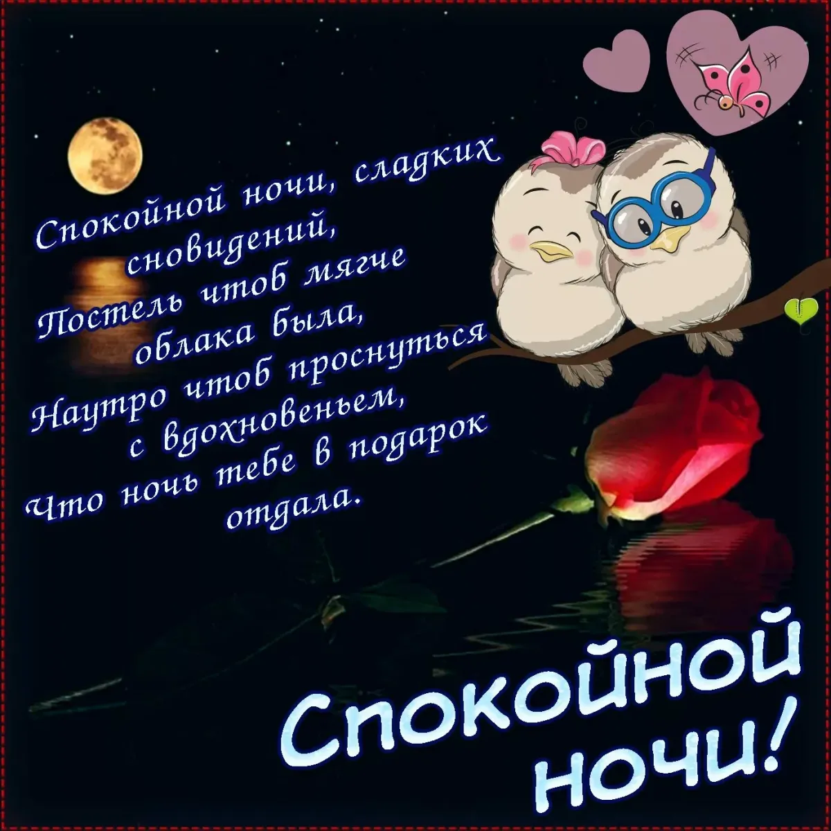 Пожелания спокойной ночи любимому. Пожелания спокойной ночи любимом. Стихи спокойной ночи. Пожелания спокойной ночи любимой.