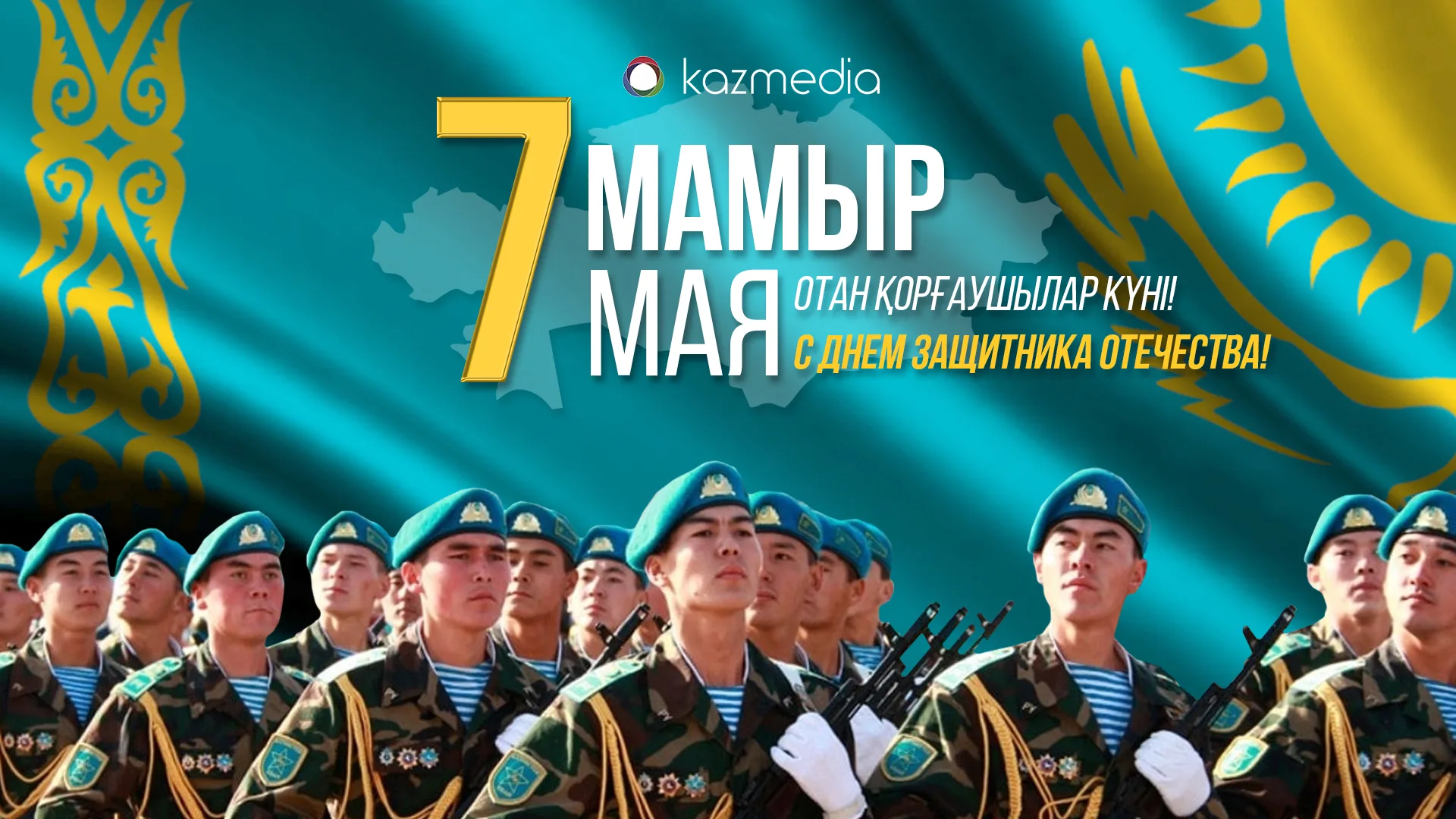 Фото Поздравления коллегам с Днем защитника Отечества в Казахстане (с 7 Мая) #71