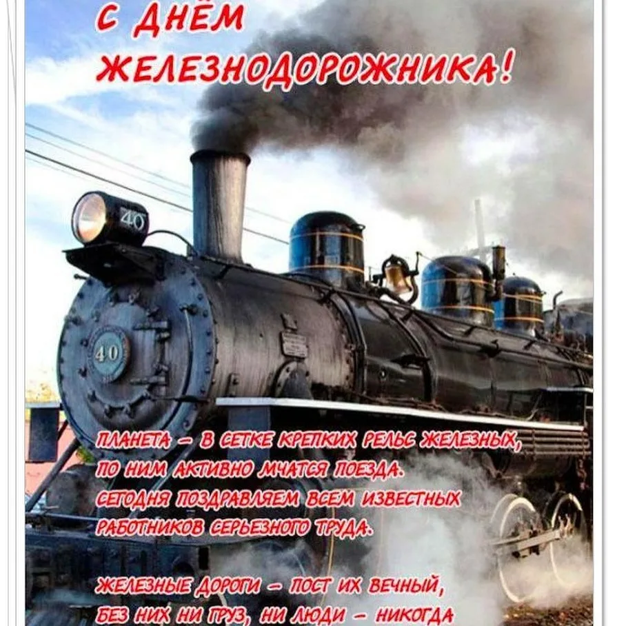 Фото Поздравления с Днем железнодорожника движенцев #65
