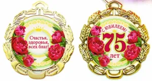 Картинки с днем рождения женщине 75 лет