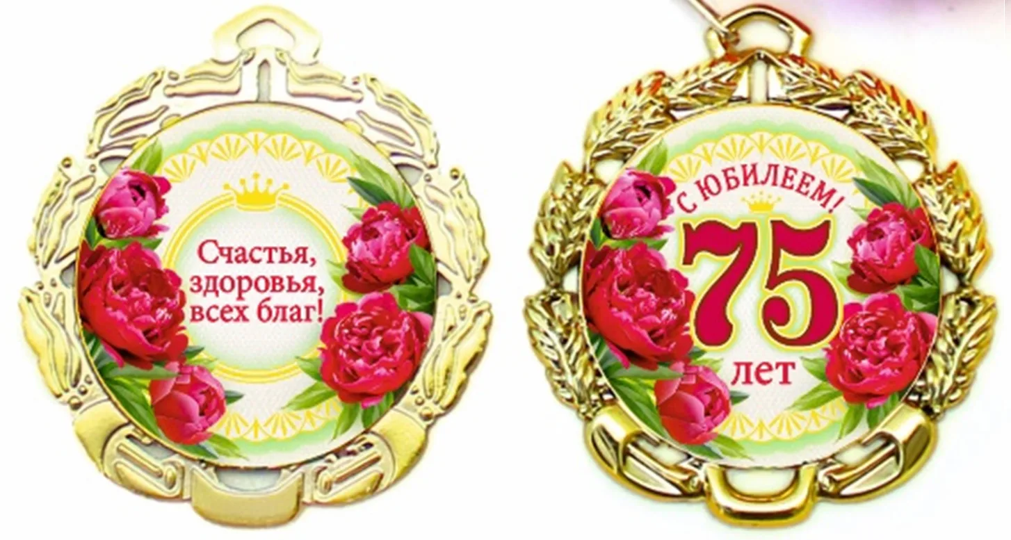 Фото Прикольные стихи к подарку медаль на юбилей #65
