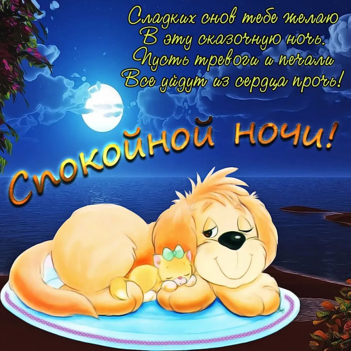 Открытка спокойнойночки