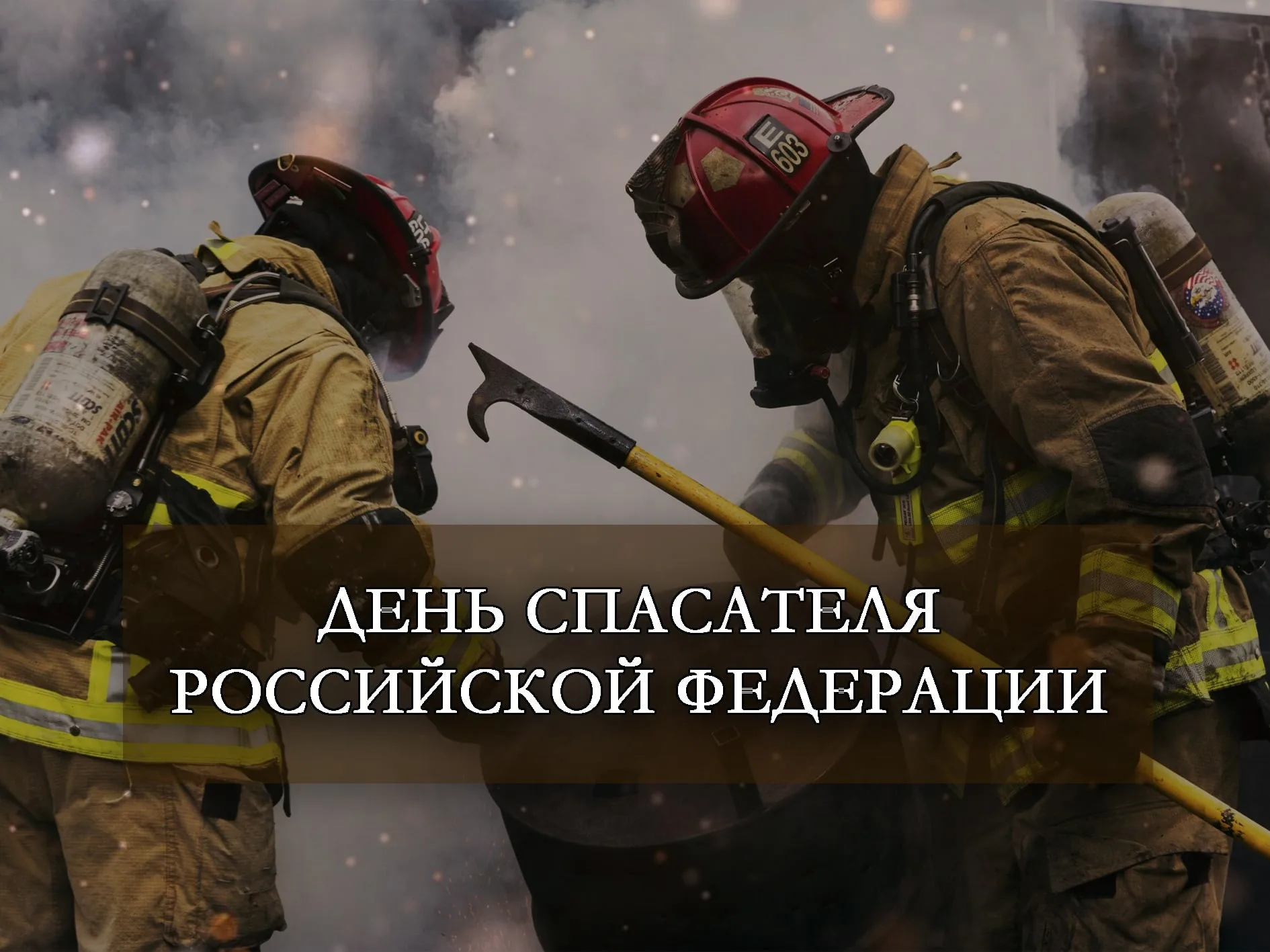 Фото День спасателя Украины 2024, поздравления с днем МЧС #81