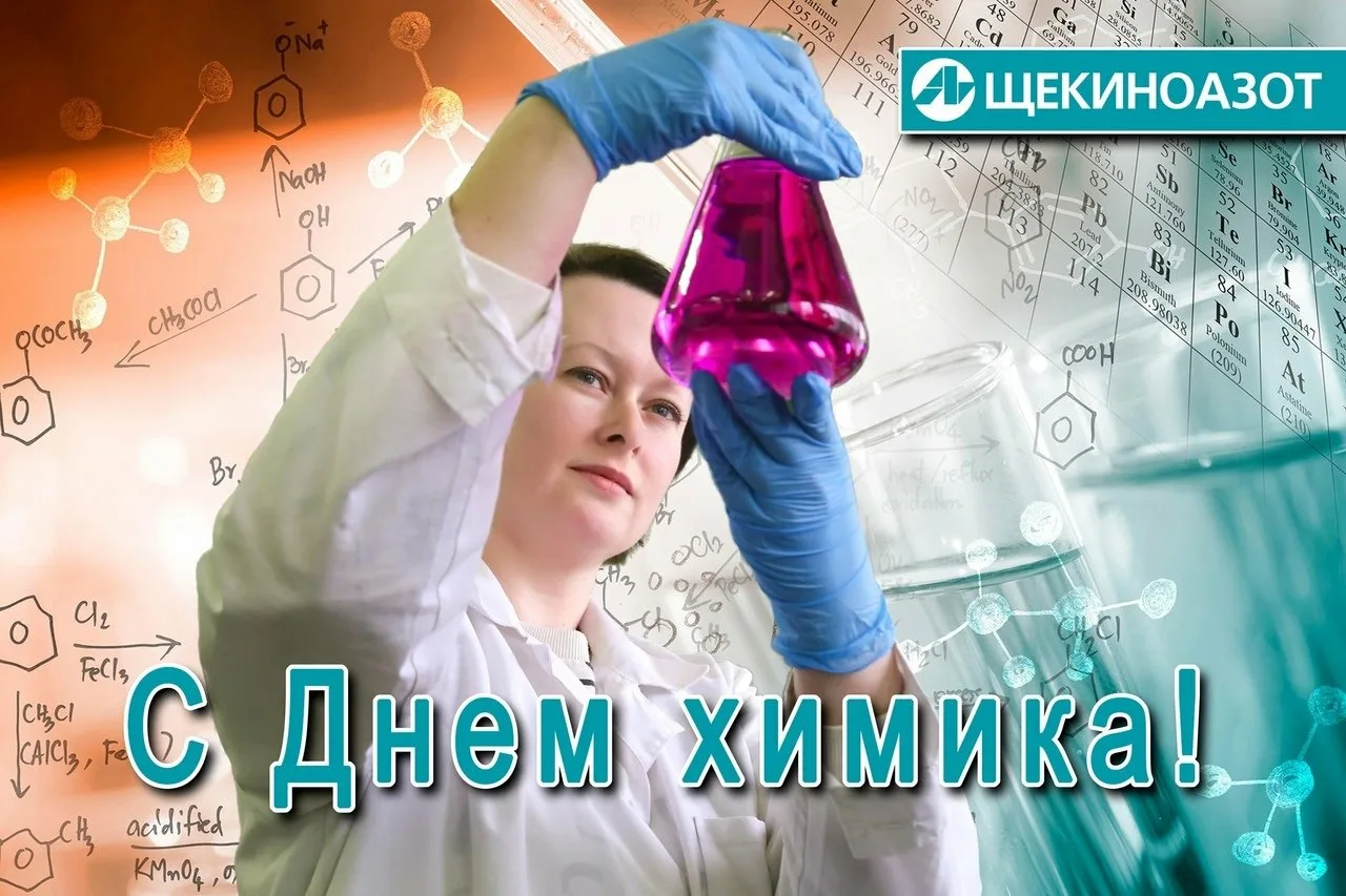 День химика в 2024 году в россии. С днем химика. Поздравление с днем химика. С днём химика открытки. С праздником химика.