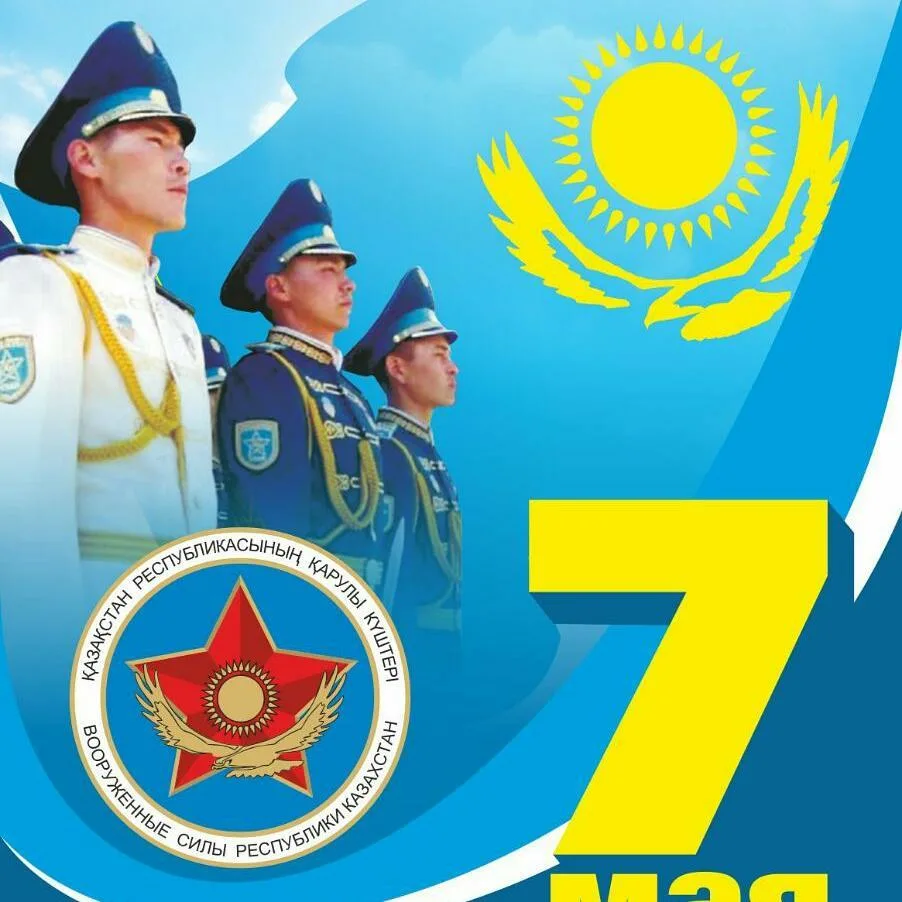 Фото Поздравления мужу на 7 Мая (с Днем защитника Отечества в Казахстане) #48