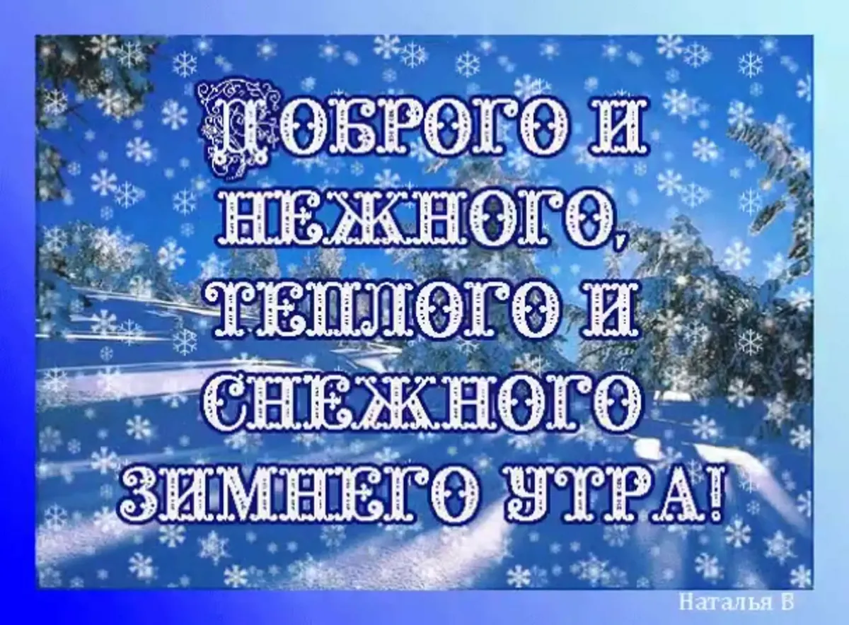 Красивое пожелание доброго зимнего утра открытки. Пожелания с добрым утром зимние. пожелания доброго зимнего утра. приятного зимнего дня. новогодние пожелания с добрым утром.