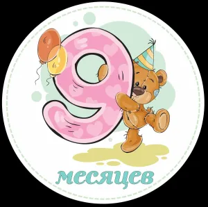 7 месяцев картинки поздравления