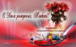Открытка с днем рождения алешка