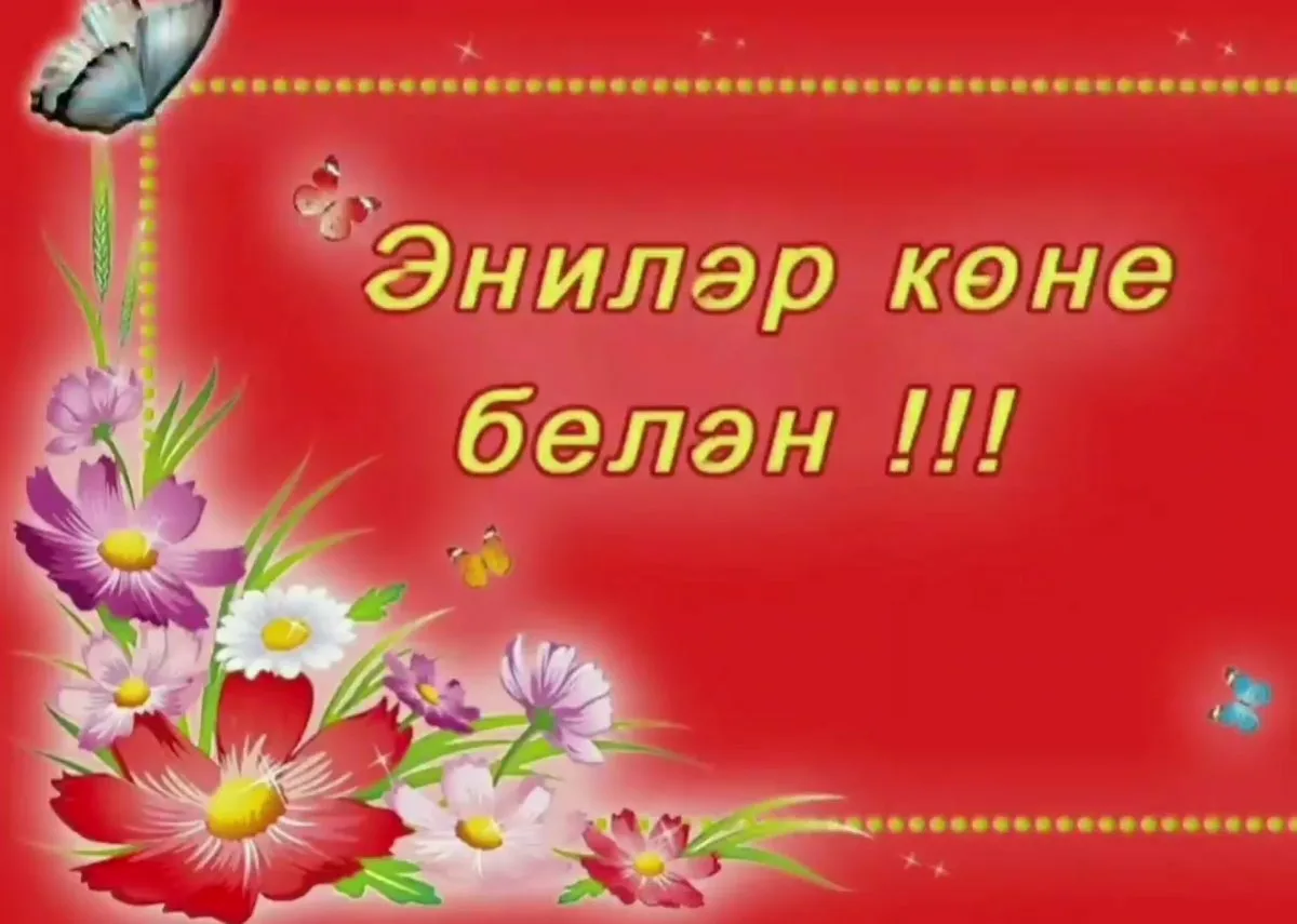 Фото Поздравления с Днем матери на татарском языке в стихах и прозе #45