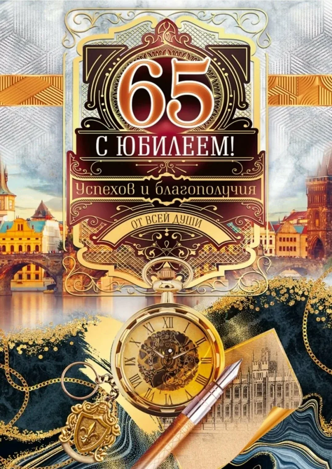 Праздник 65 лет. Открытка "с юбилеем! 65 Лет". С юбилеем 65 мужчине. Открытка с юбилеем 65 лет мужчине. С днём рождения 65 лет мужчине.