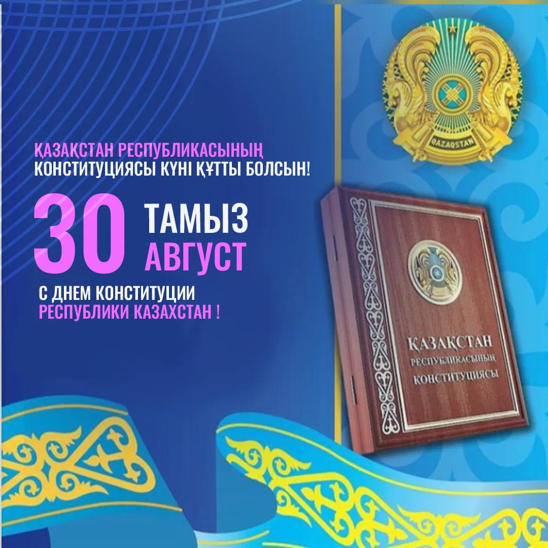 Фото Стихи и поздравления с Днем Конституции Казахстана на казахском языке #47