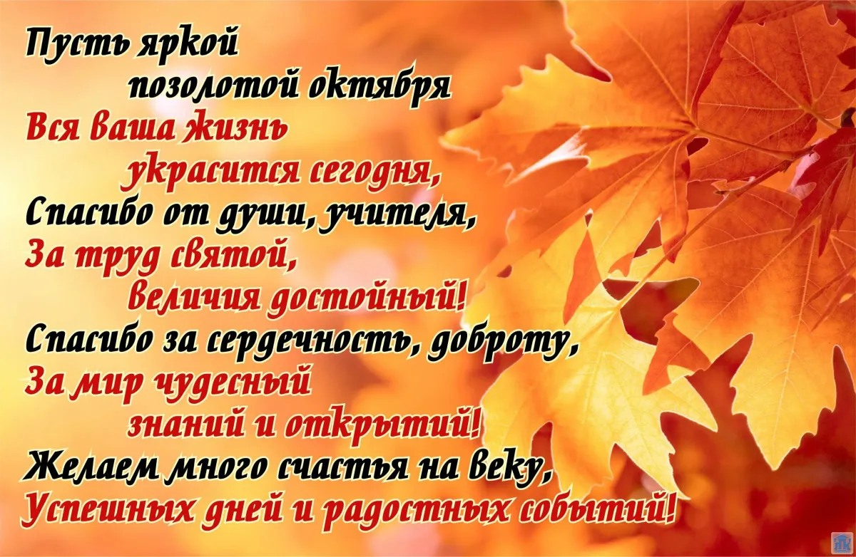 Стихотворение ко дню учителя