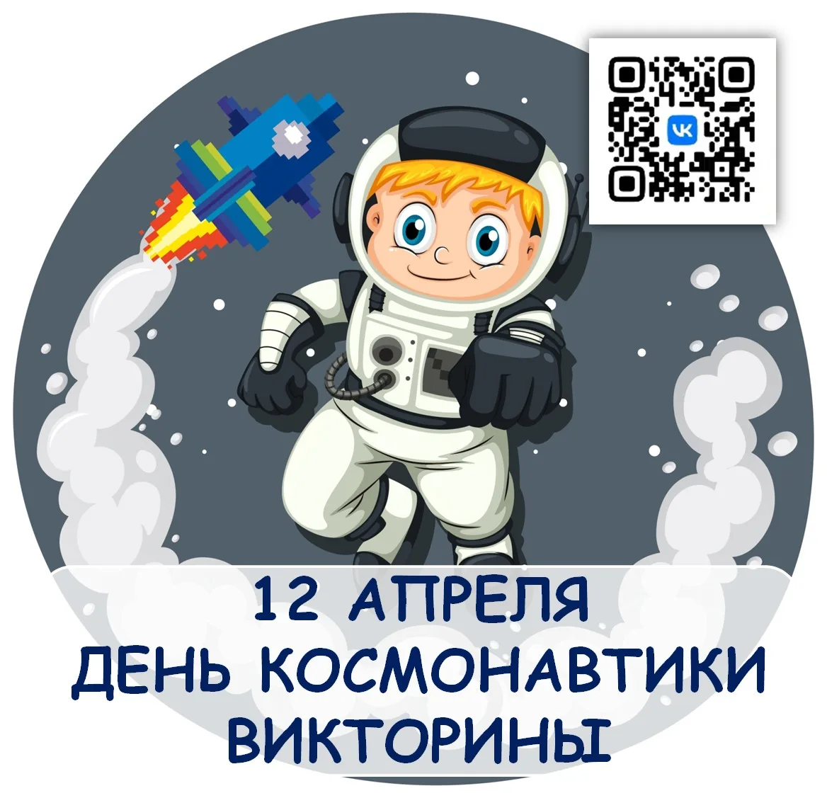 Фото Прикольные поздравления с Днем космонавтики 2025 #62