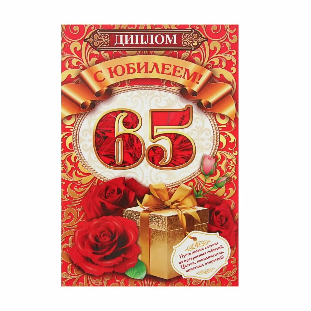 С 65 летием проза. С юбилеем 65. Открытка с юбилеем 65 лет мужчине. С юбилеем 65 лет. Открытки с днём рождения мужчине с юбилеем 65 лет.