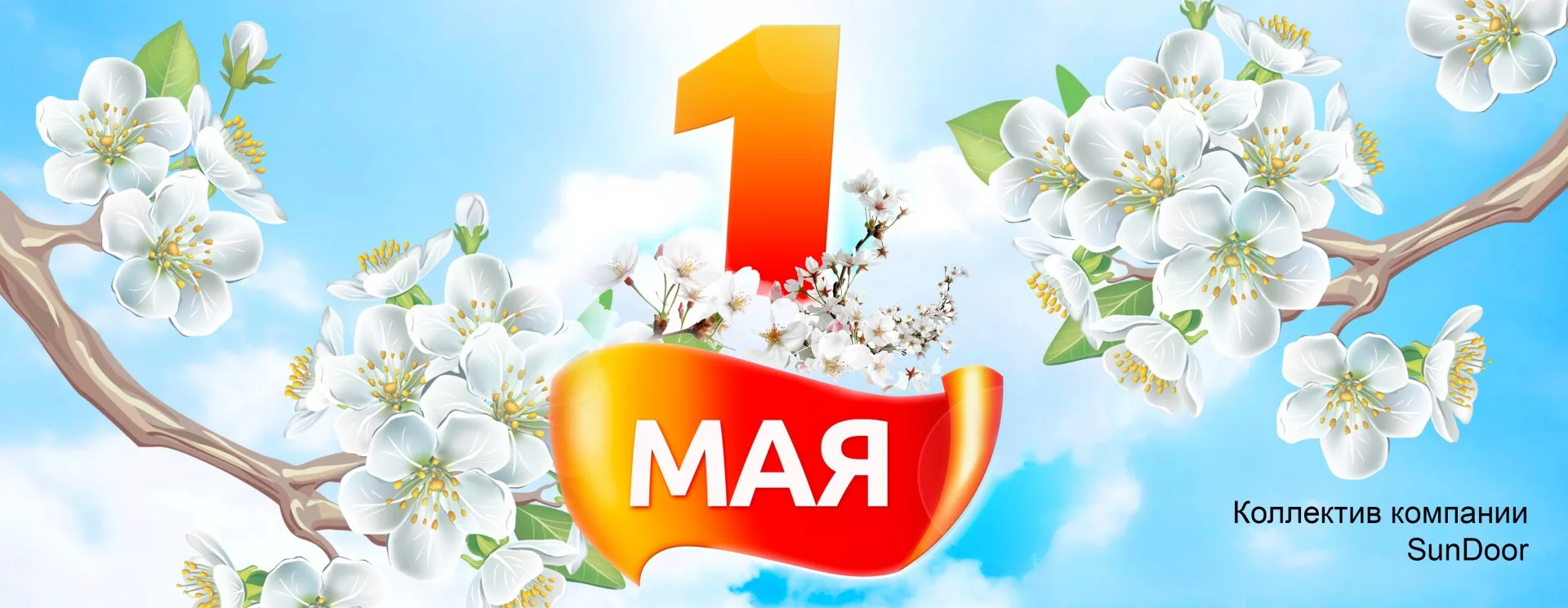 Надпись 1 мая картинки