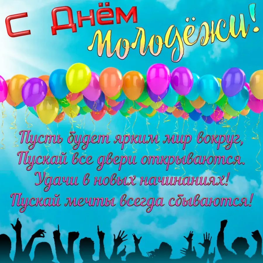 Открытки с днем молодежи
