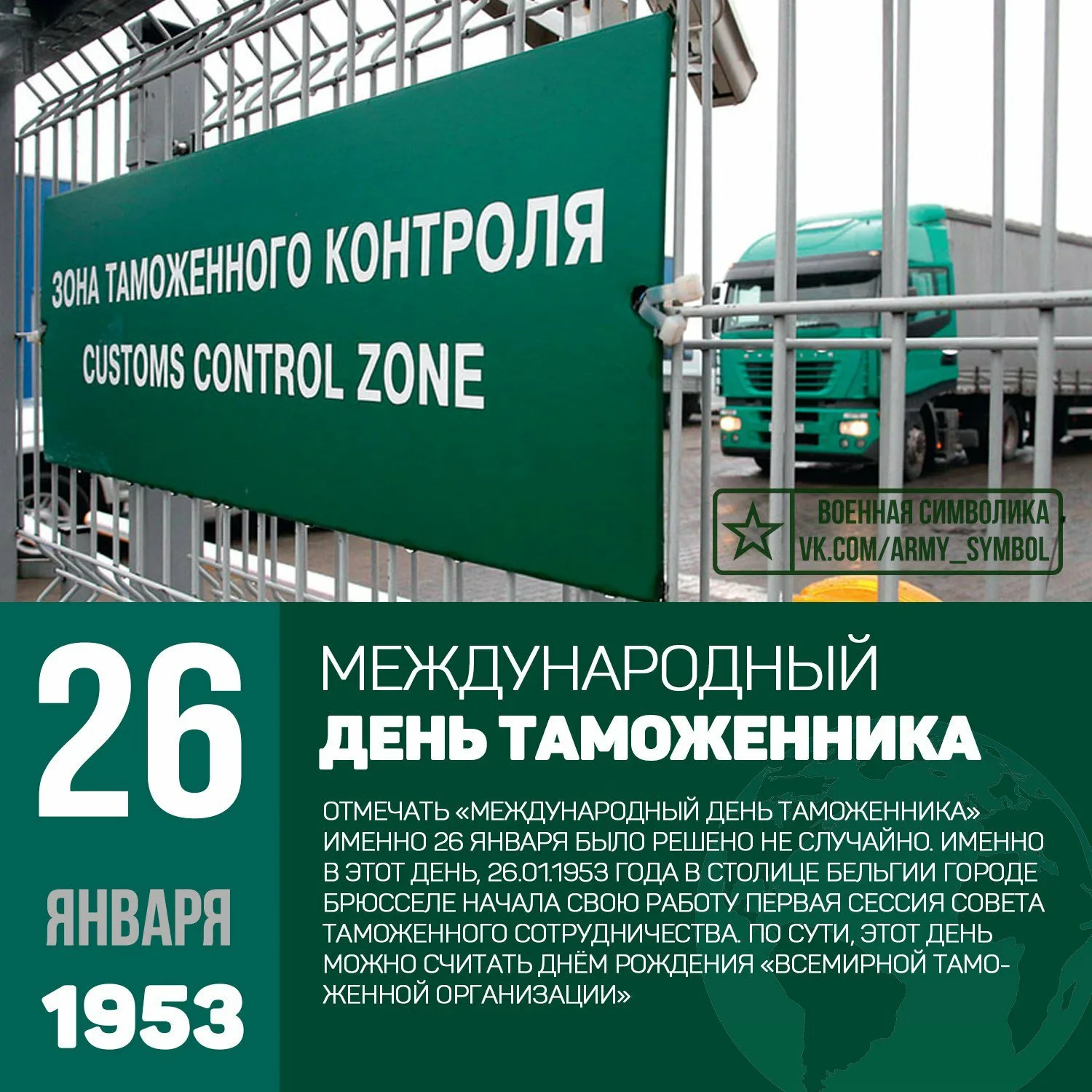 День таможенного работника. Международный день таможенника. 26 Января Международный день таможенника. Международный день таможенника 2021. Международный день таможенного работника.