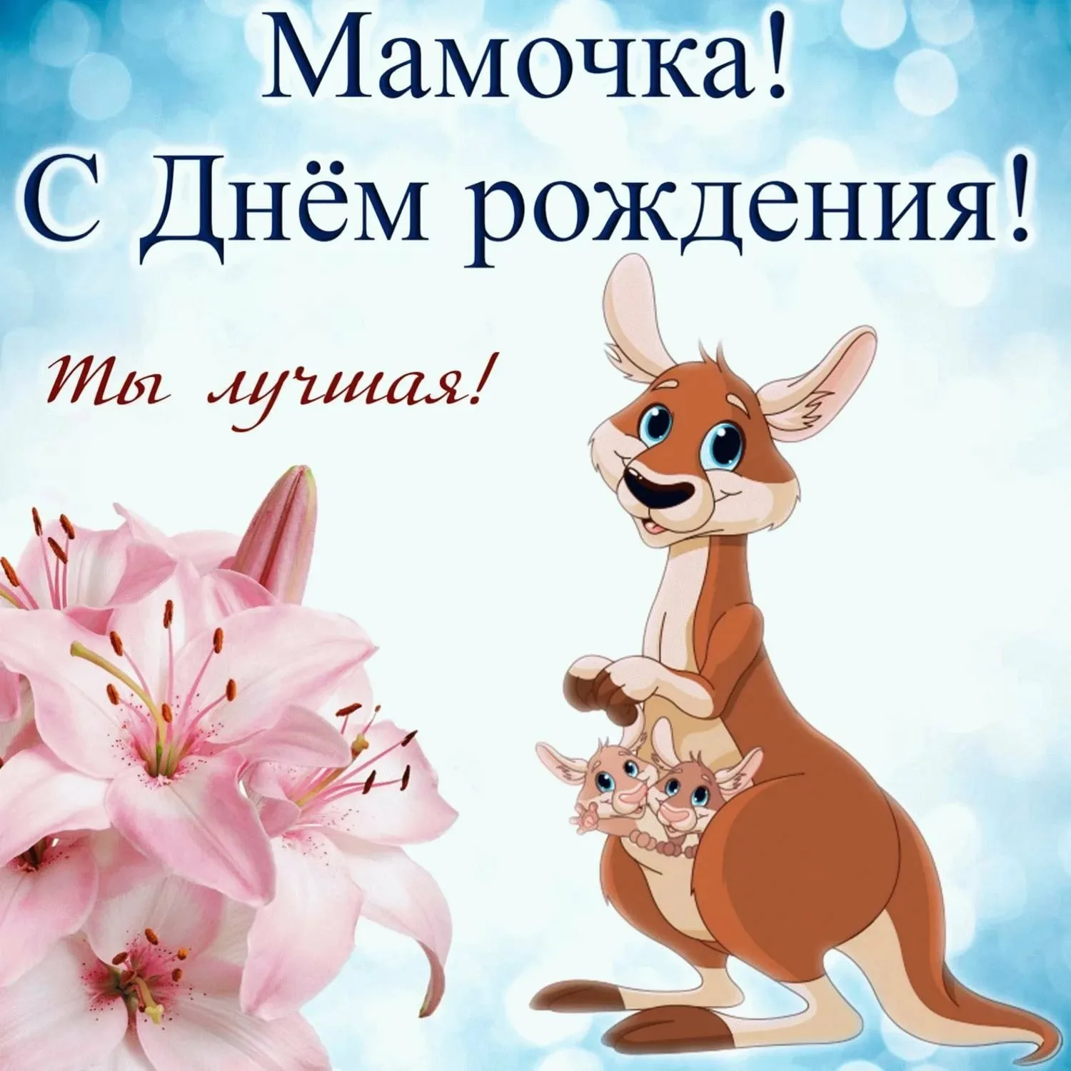 Фото Привітання з днем народження мамі від дочки/сина на українській мові #93