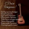 Открытки с днем рождения мужчине с гитарой