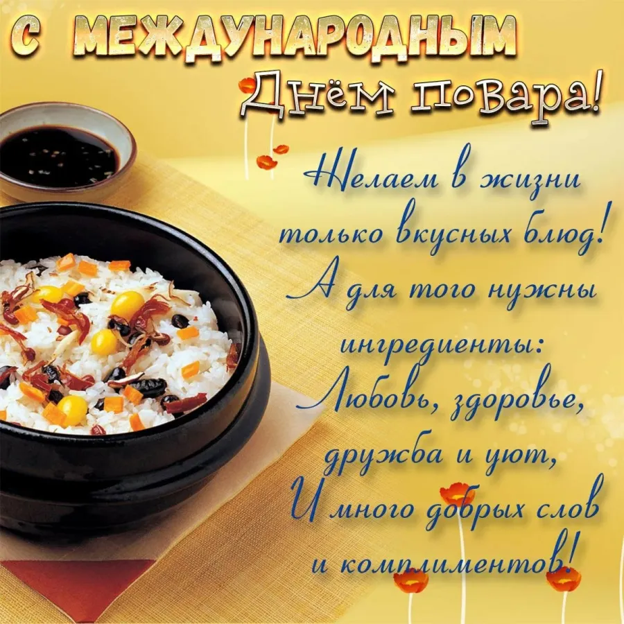 С Днем Повара Коллеги Картинки