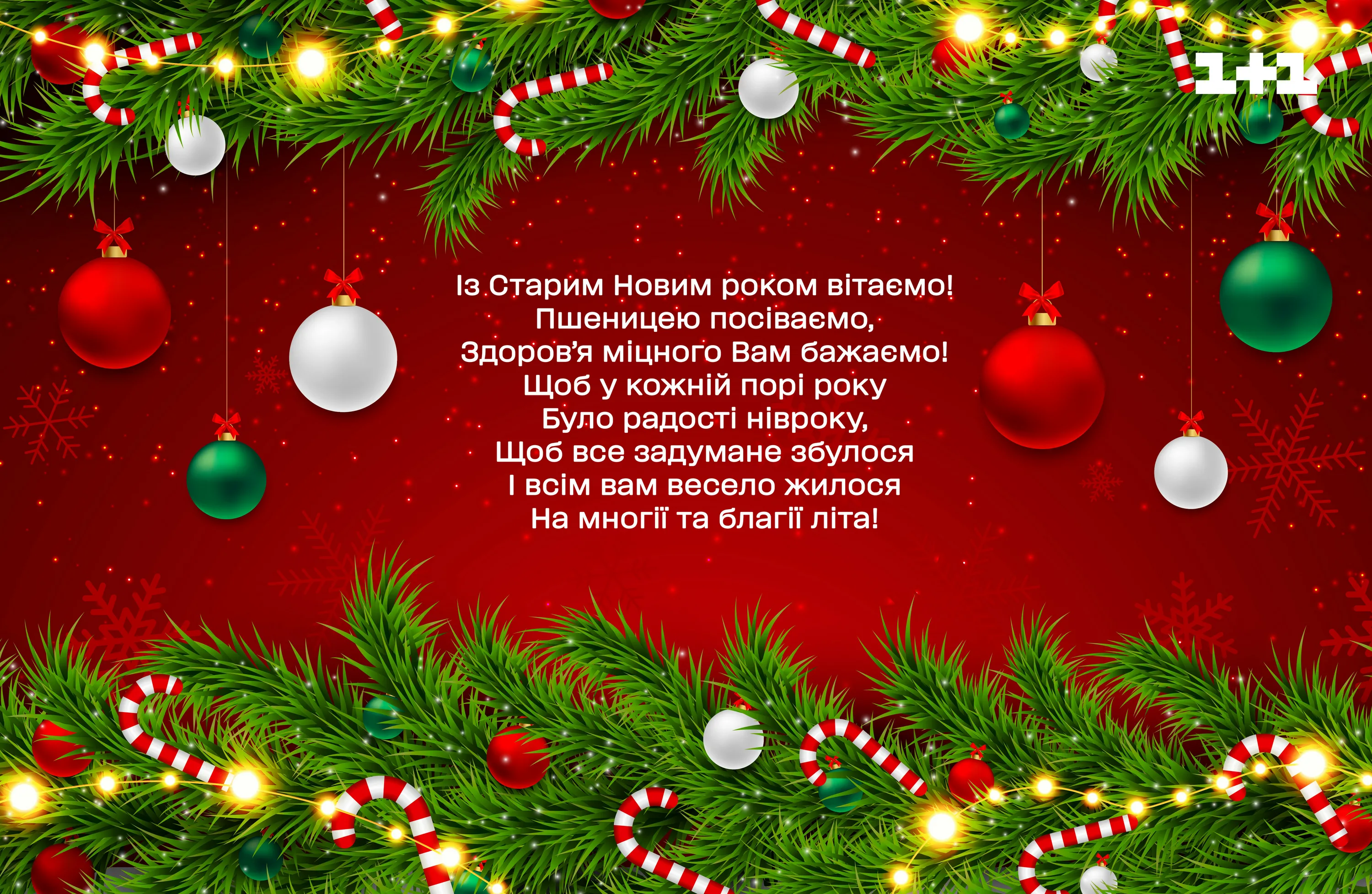 Фото Привітання зі Старим Новим роком 2025 на українській мові #28