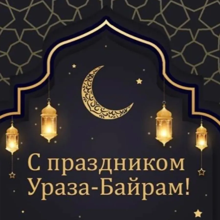 Поздравление с месяцем рамадан на татарском. ИД Аль Фитр Ураза байрам. С праздником Ураза байрам. С праздником Ураза байрам поздравления. Спразником Ураза байрам.