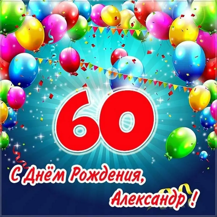 Оригинальное поздравление 60 летием. Поздравление с 60 летием мужчине. Поздравление с днем рождения Александру 60 лет.