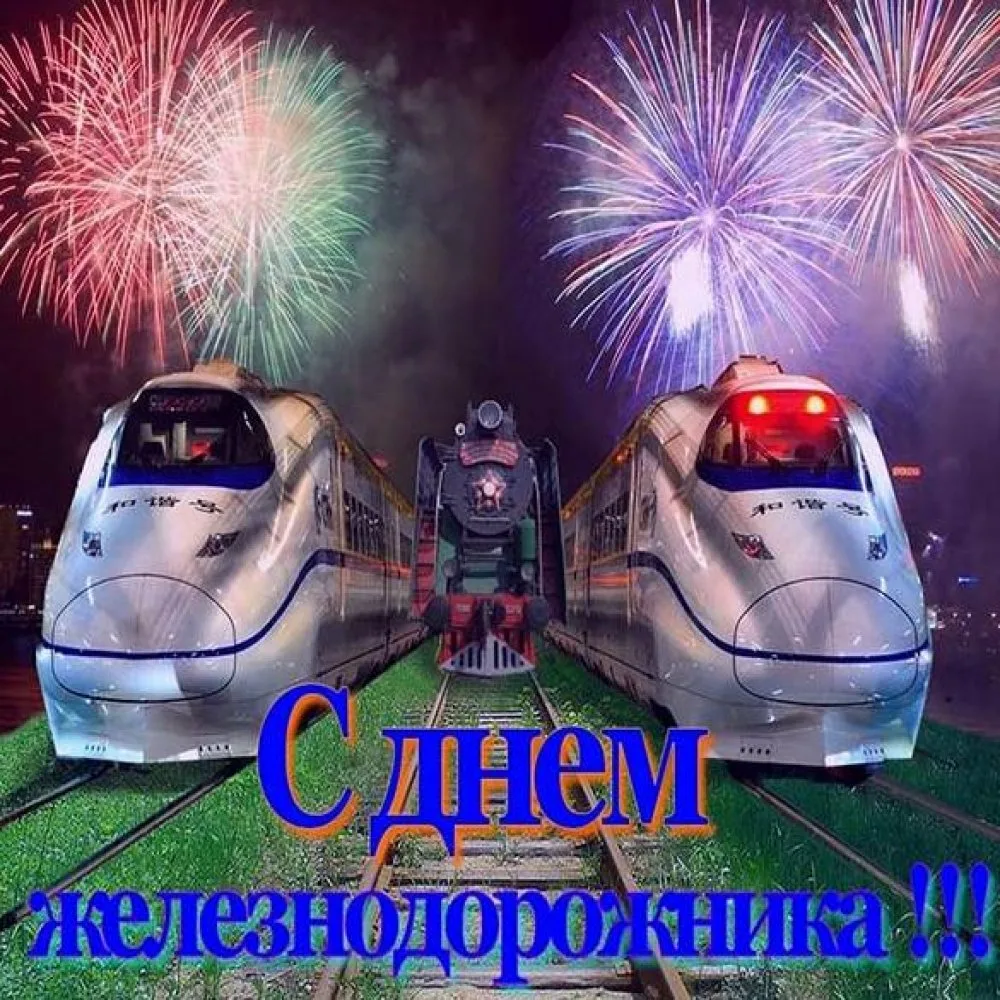 Фото Поздравления с Днем железнодорожника движенцев #62