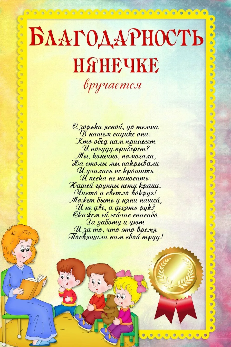 Фото Благодарность нянечке детского сада в прозе и стихах #41