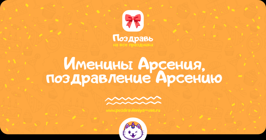 Именины арсения по православному. Именины арсения по православному