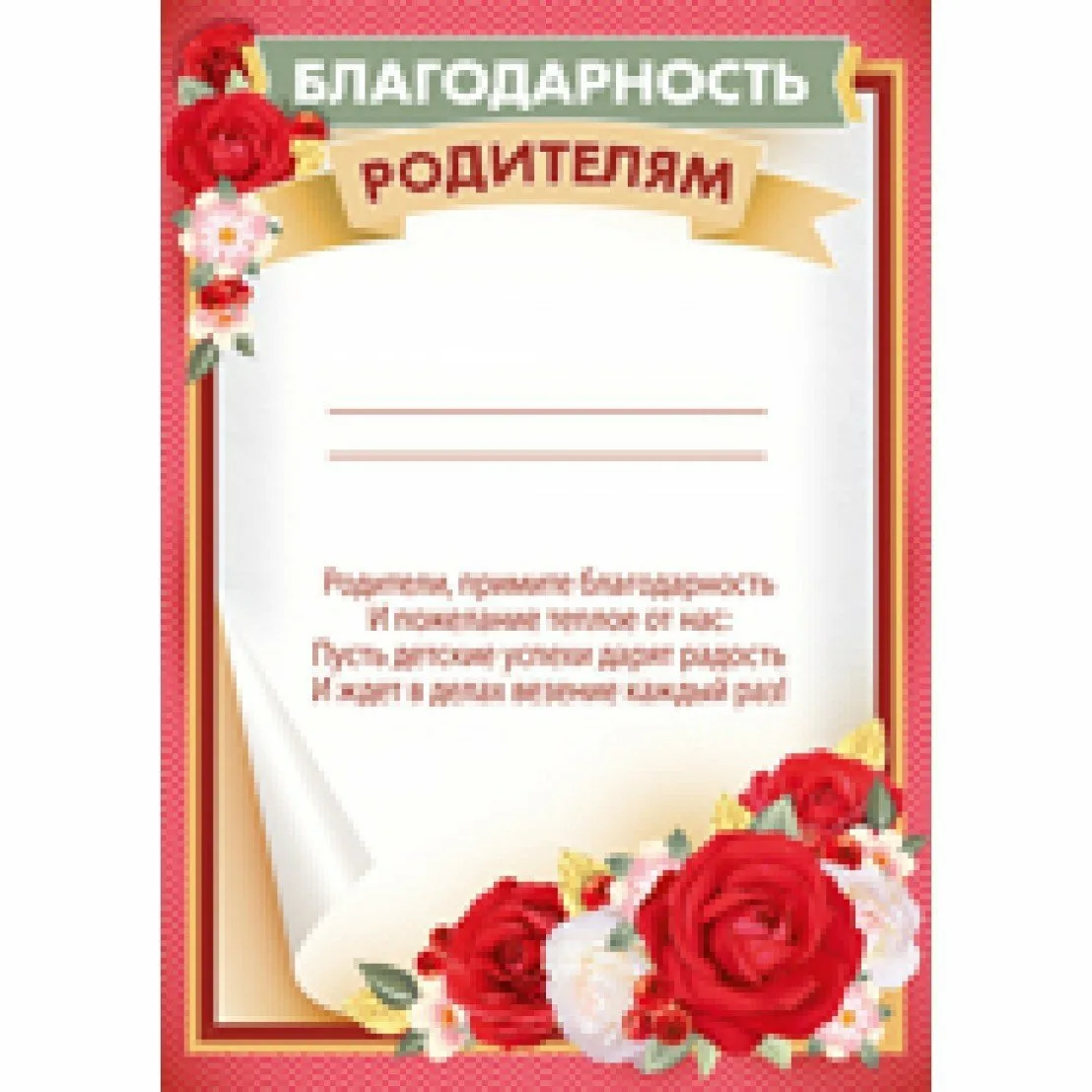 Грамота родителям за активное участие. Благодарность родителям. Благодарность для родителей. Благодарность ролителя. Грамота благодарность родителям.