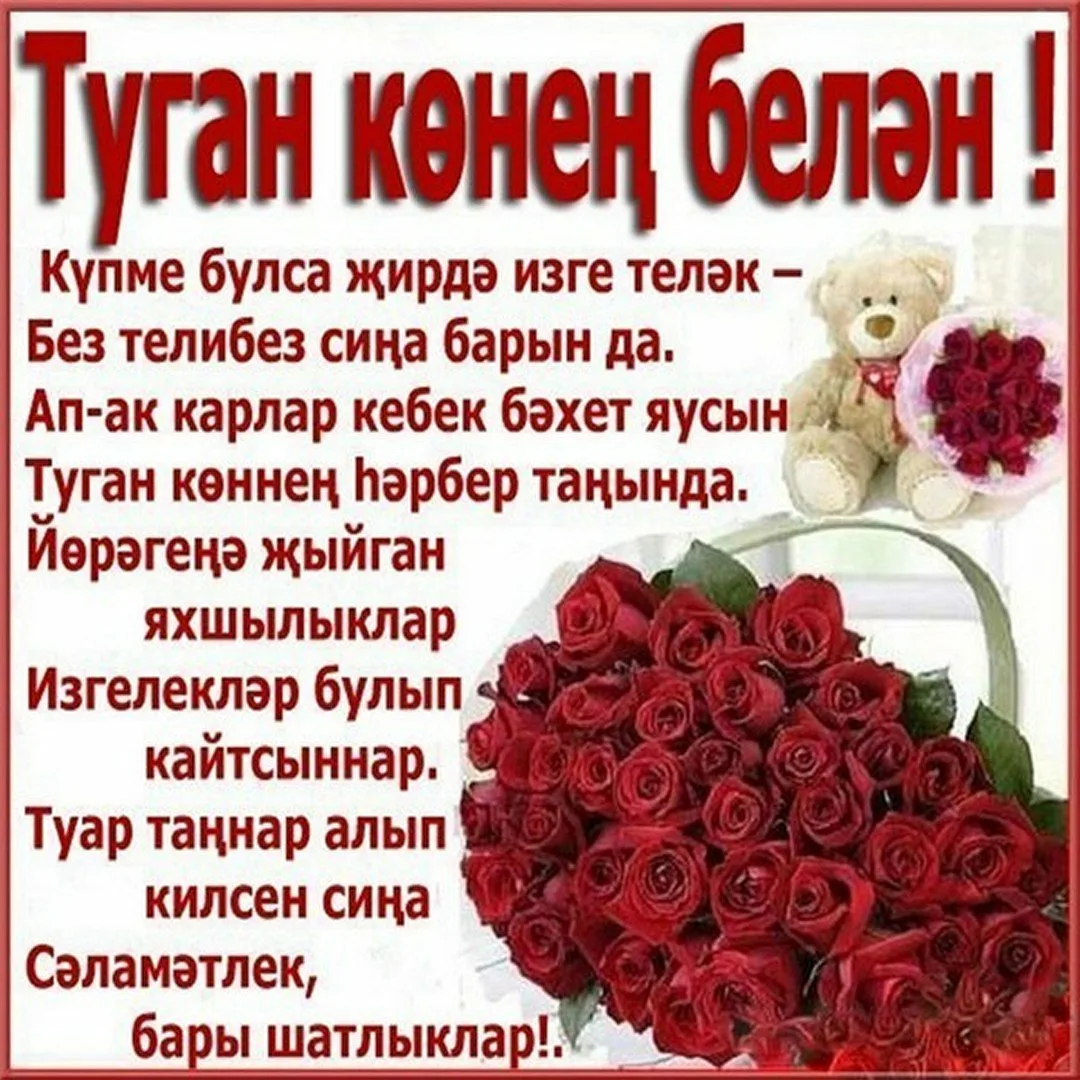 Фото Поздравления с днем рождения маме на татарском языке #8