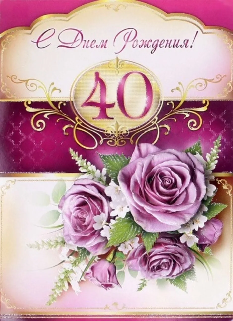 Поздравление с 40 летием открытки. 40 Лет день рождения. Открытка с юбилеем. Открытка с юбилеем! 40 Лет. Поздравления с днём рождения 40 лет.