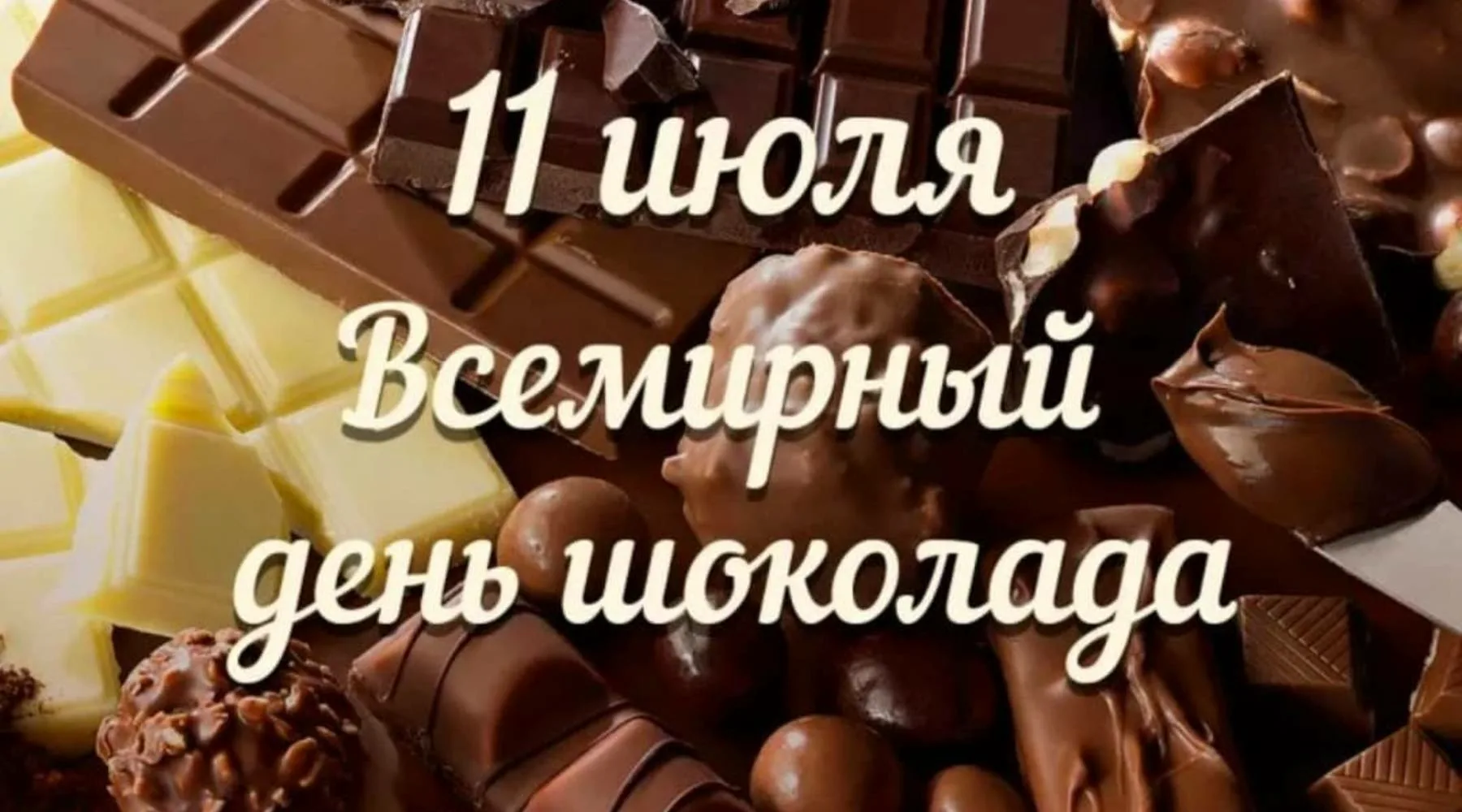 Фото Всемирный день шоколада #65