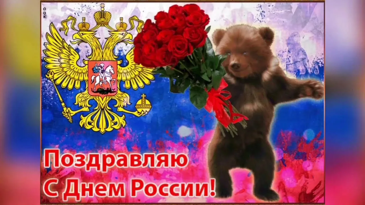 Фото Прикольные поздравления с Днем России #37