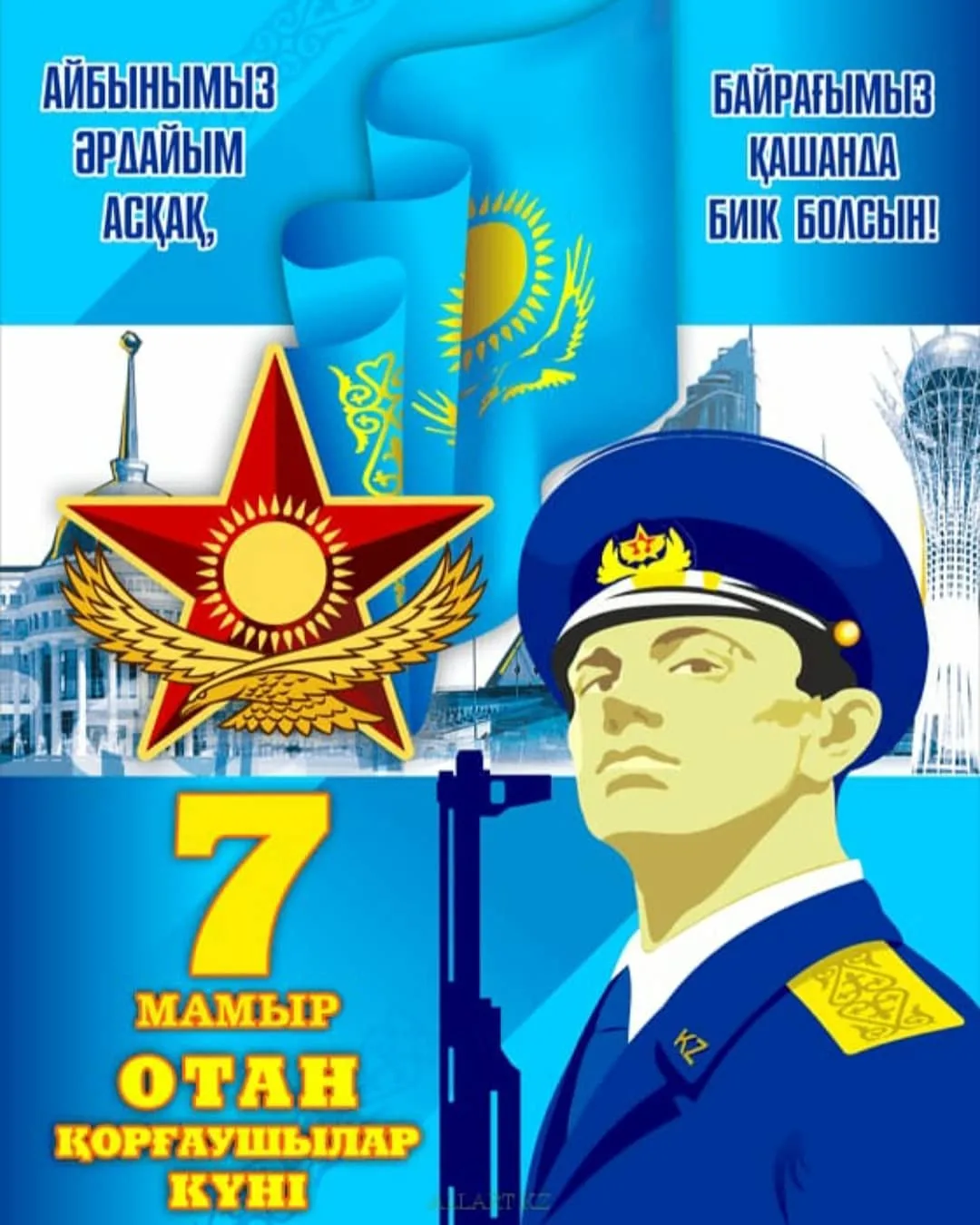 Фото Поздравления коллегам с Днем защитника Отечества в Казахстане (с 7 Мая) #29